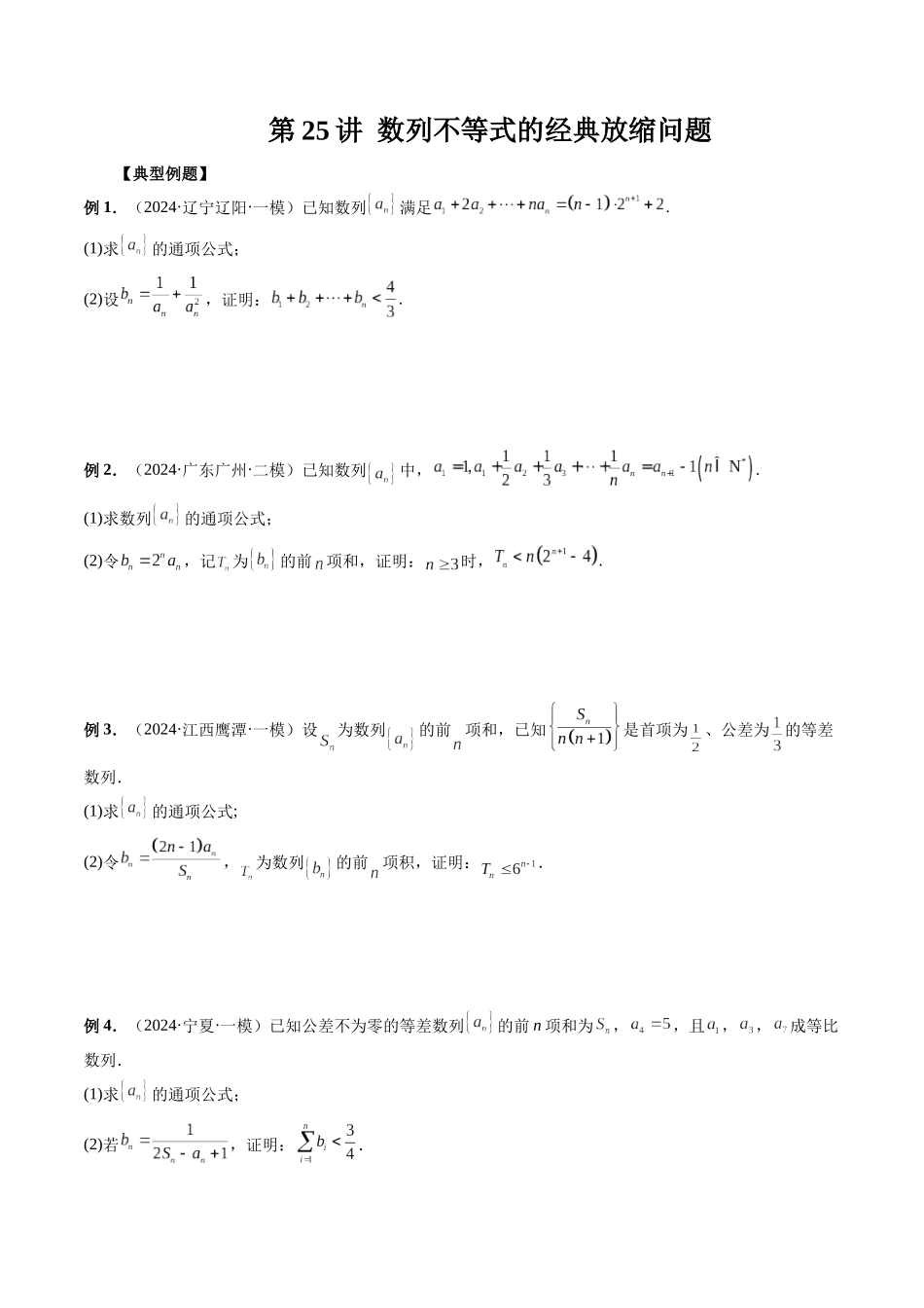 第25讲 数列不等式的经典放缩问题（原卷版）.docx_第1页