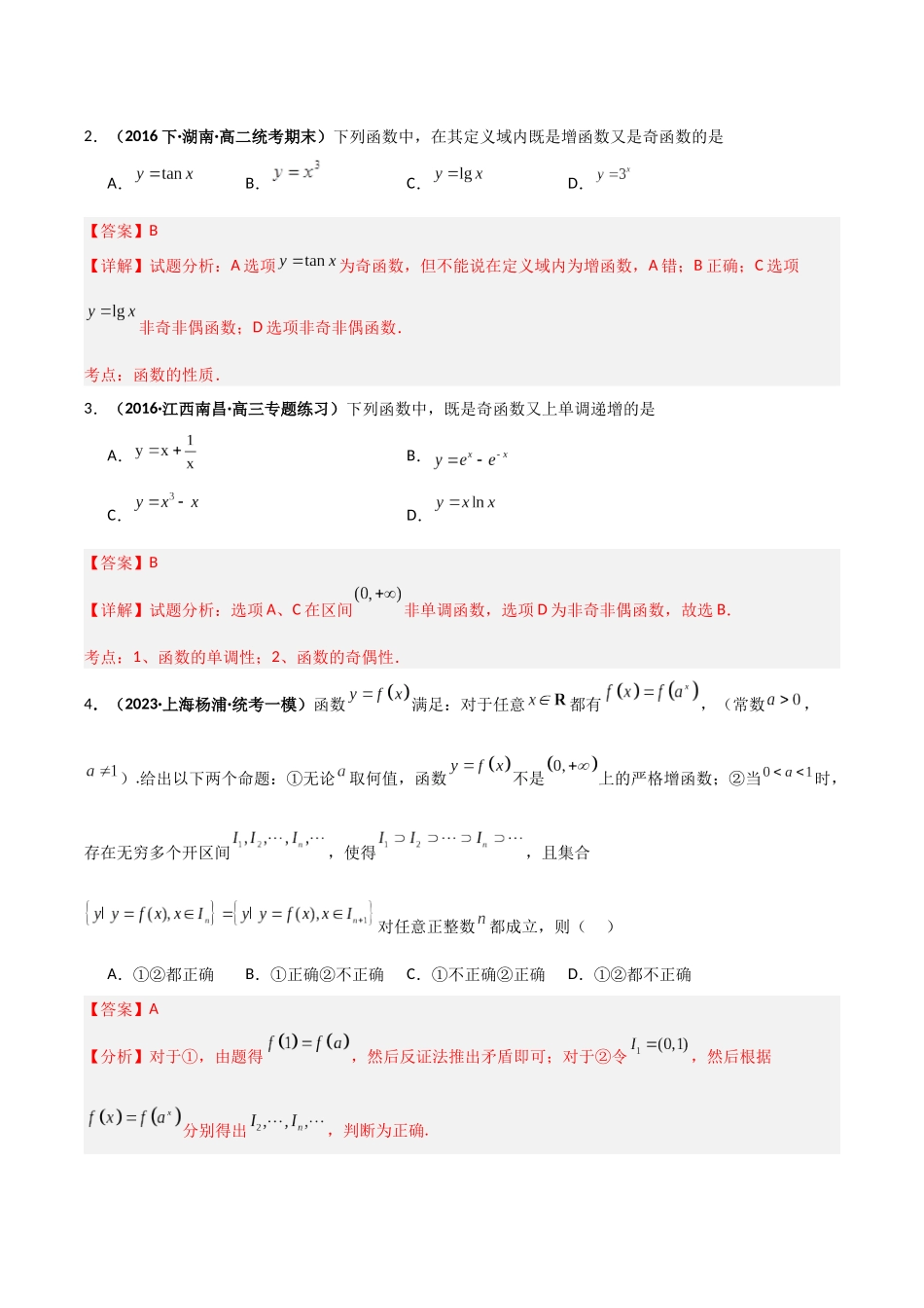专题2 函数性质的灵活应用（模拟+真题）解析版.docx_第2页