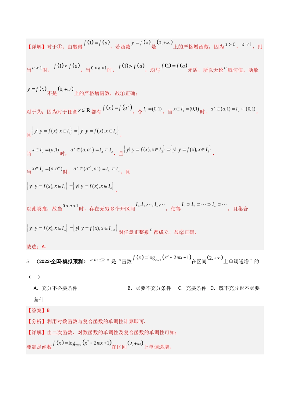 专题2 函数性质的灵活应用（模拟+真题）解析版.docx_第3页