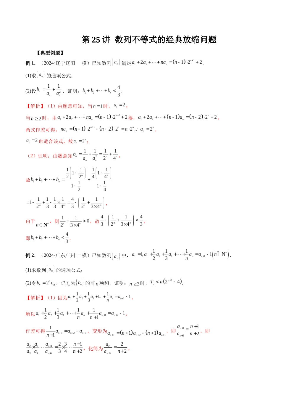第25讲 数列不等式的经典放缩问题（解析版）.docx_第1页