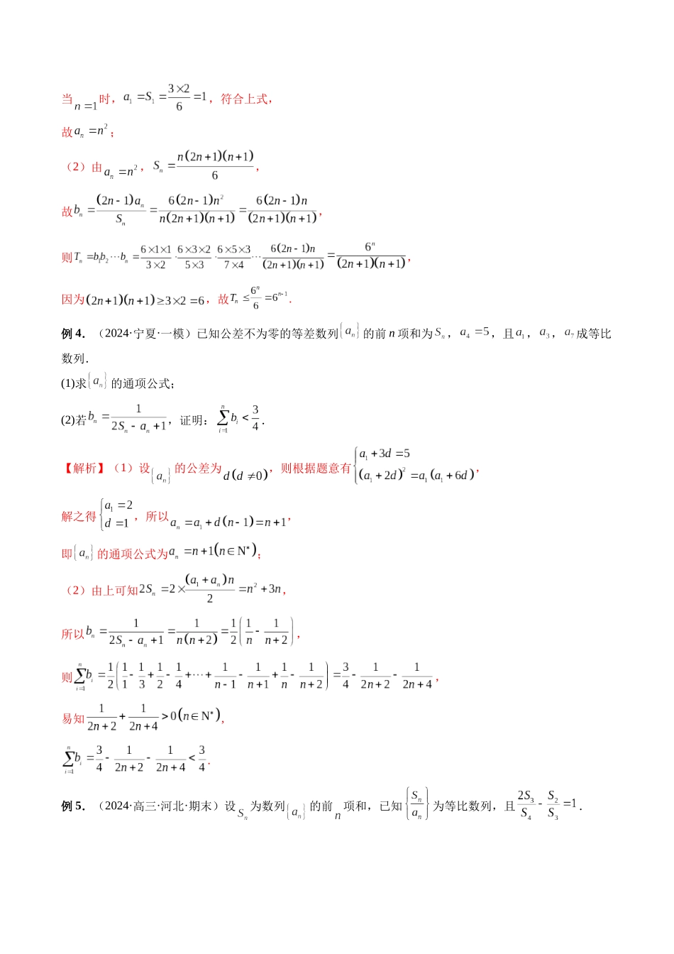 第25讲 数列不等式的经典放缩问题（解析版）.docx_第3页
