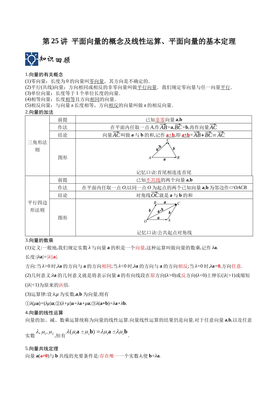 第25讲 平面向量的概念及线性运算、平面向量的基本定理（讲义）（原卷版）.docx_第1页