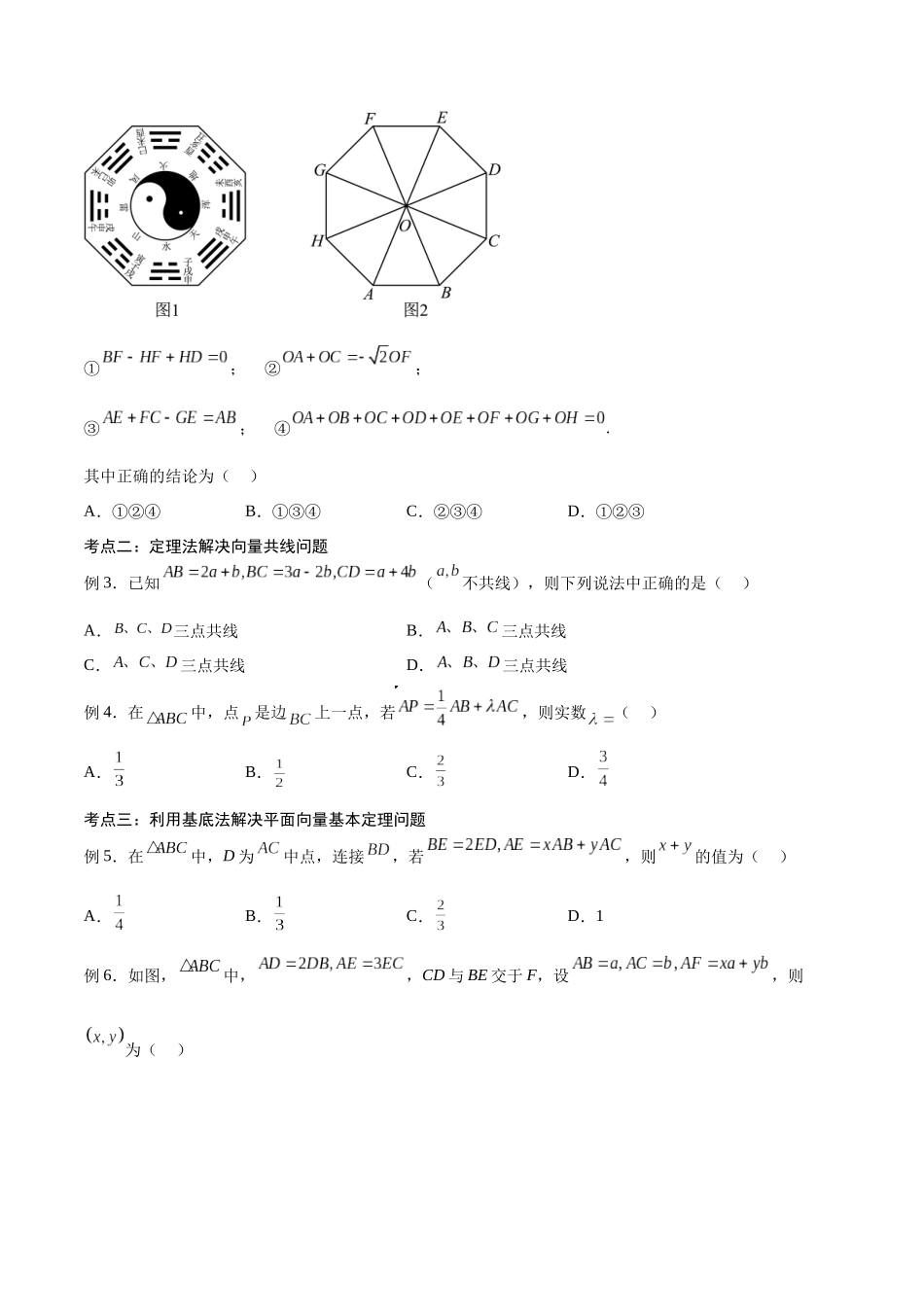 第25讲 平面向量的概念及线性运算、平面向量的基本定理（讲义）（原卷版）.docx_第3页