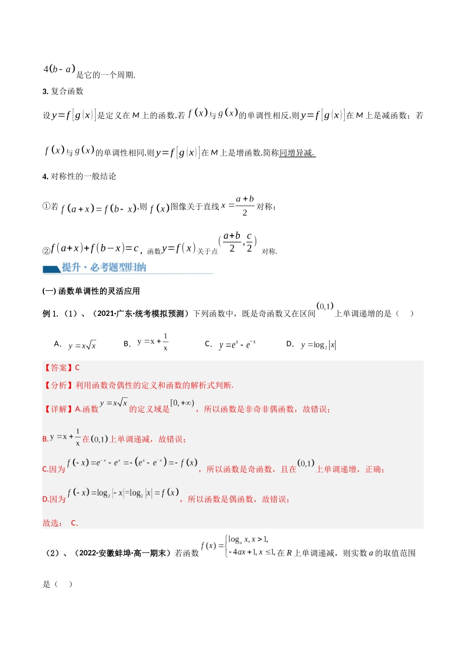 专题2 函数性质的灵活应用（讲义）解析版.docx_第2页