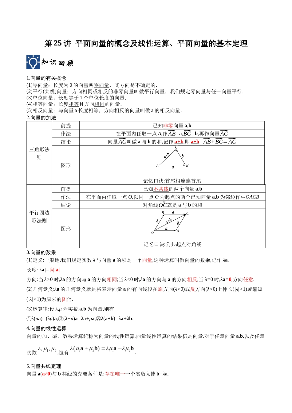 第25讲 平面向量的概念及线性运算、平面向量的基本定理（讲义）（解析版）.docx_第1页