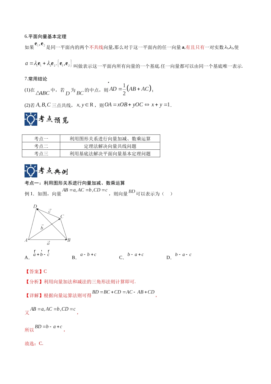 第25讲 平面向量的概念及线性运算、平面向量的基本定理（讲义）（解析版）.docx_第2页
