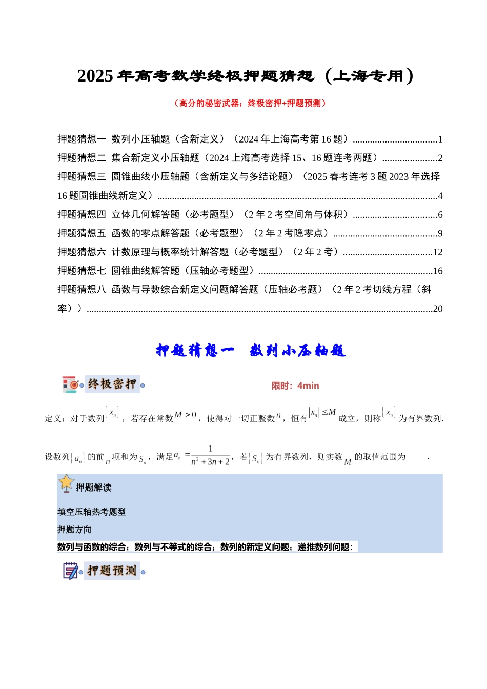 数学（上海专用）-2025年高考终极押题猜想（原卷版）.docx_第1页