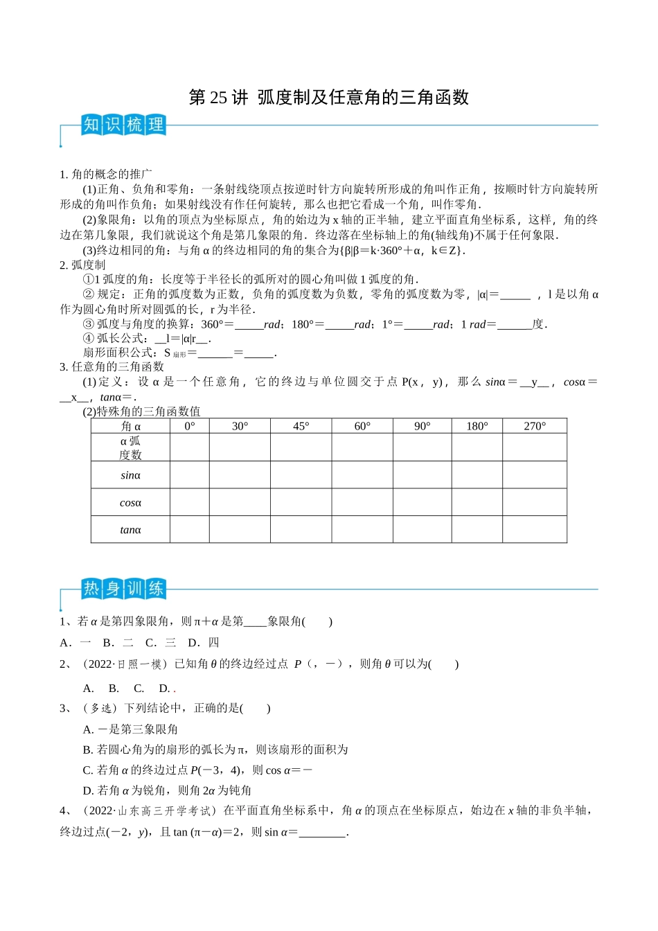 第25讲 弧度制及任意角的三角函数（原卷版）.docx_第1页
