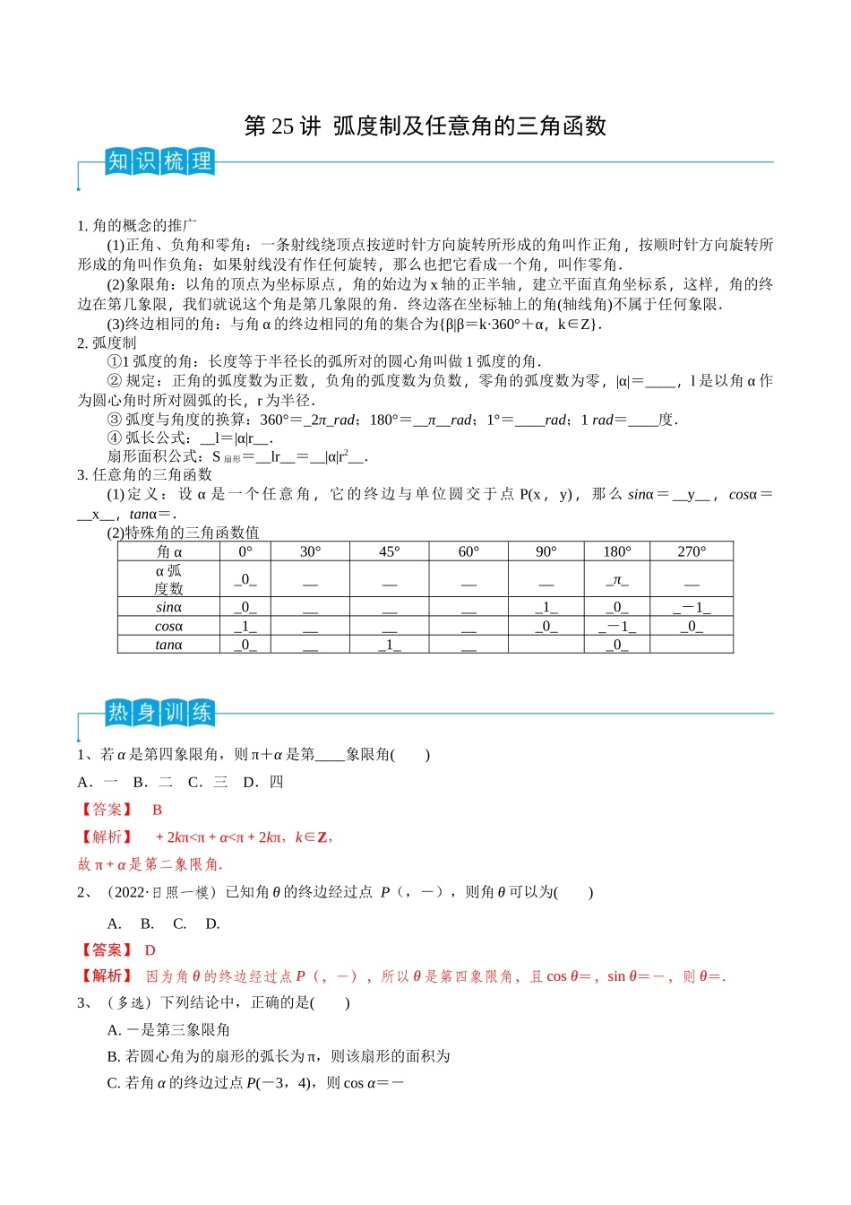 第25讲 弧度制及任意角的三角函数（解析版）.docx_第1页