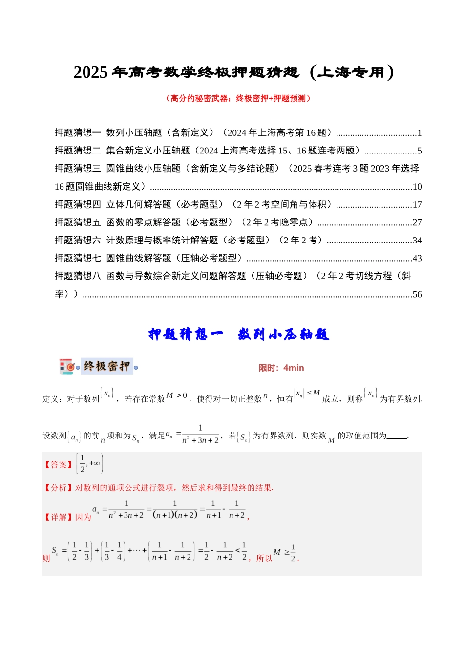 数学（上海专用）-2025年高考终极押题猜想（解析版）.docx_第1页