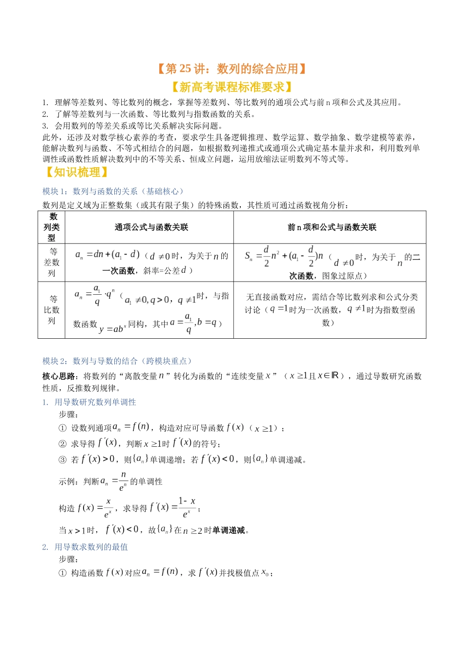 第24讲：数列的综合应用（知识梳理+题型总结）（学生版）.docx_第1页