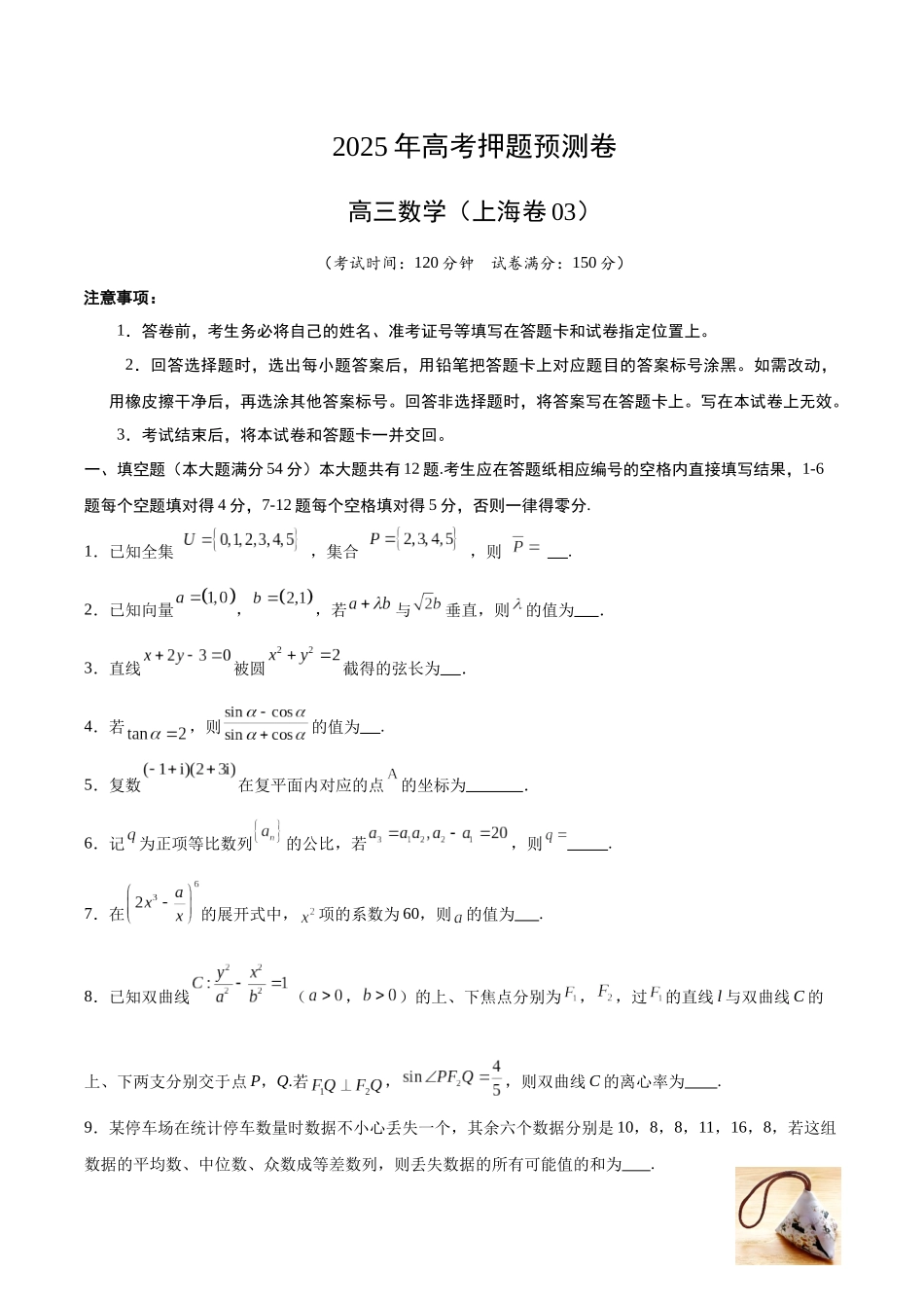 数学（上海卷03）（考试版）.docx_第1页