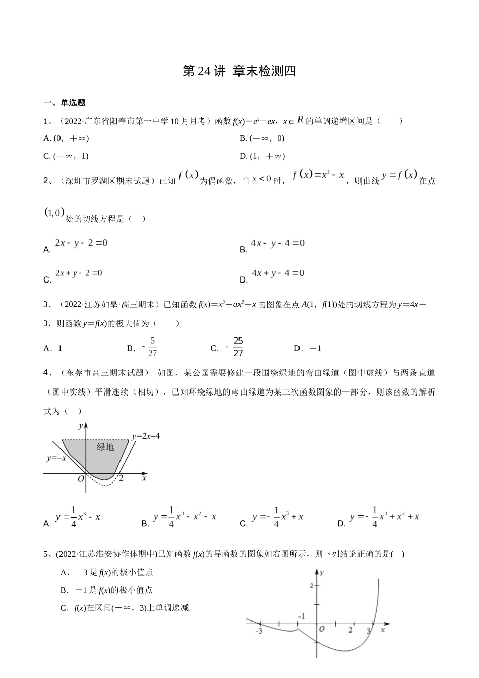 第24讲 章末检测四（原卷版）.docx_第1页