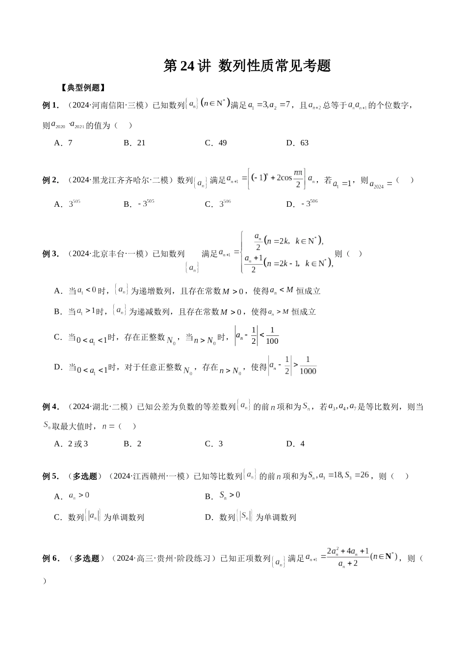 第24讲 数列性质常见考题（原卷版）.docx_第1页