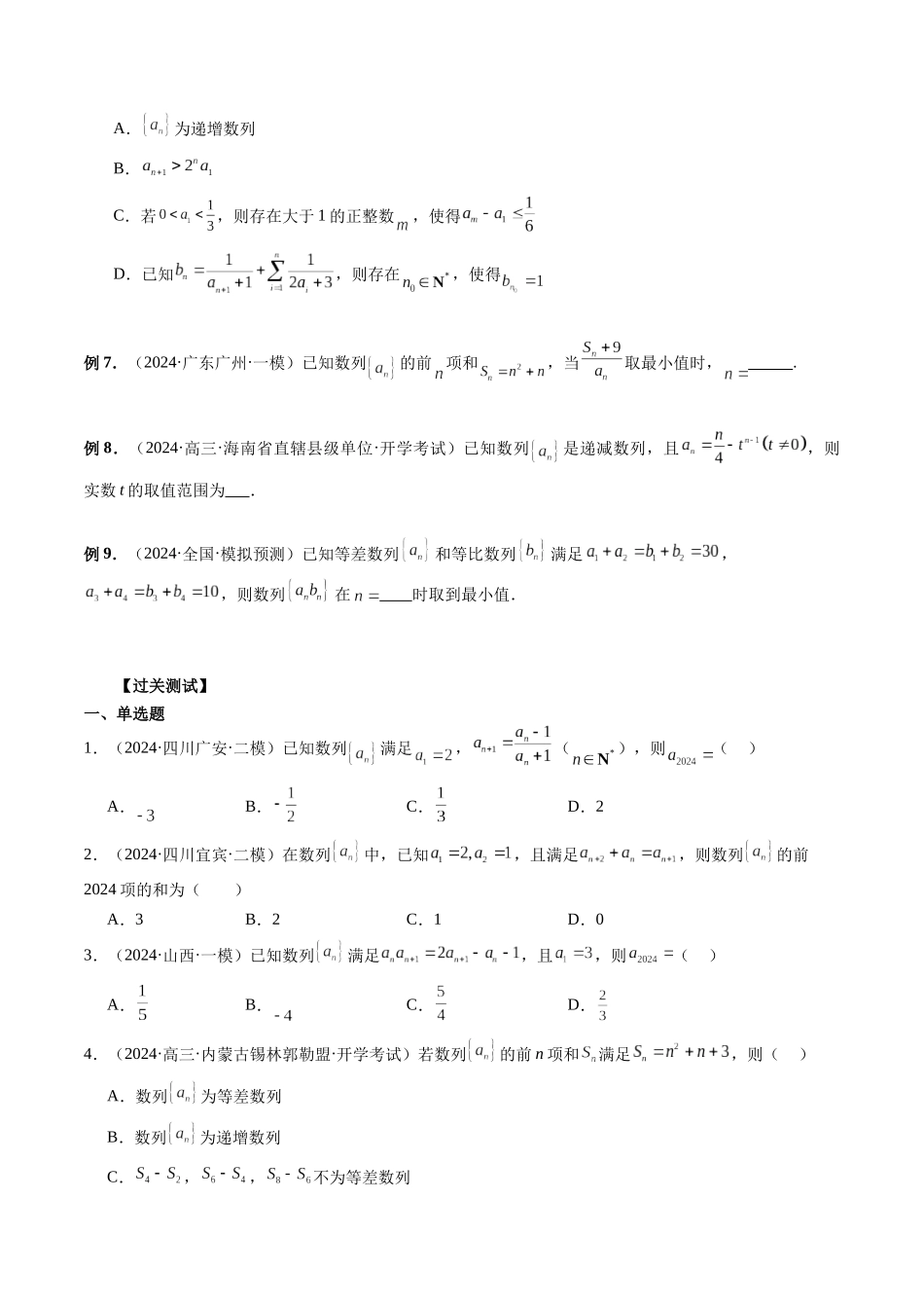 第24讲 数列性质常见考题（原卷版）.docx_第2页