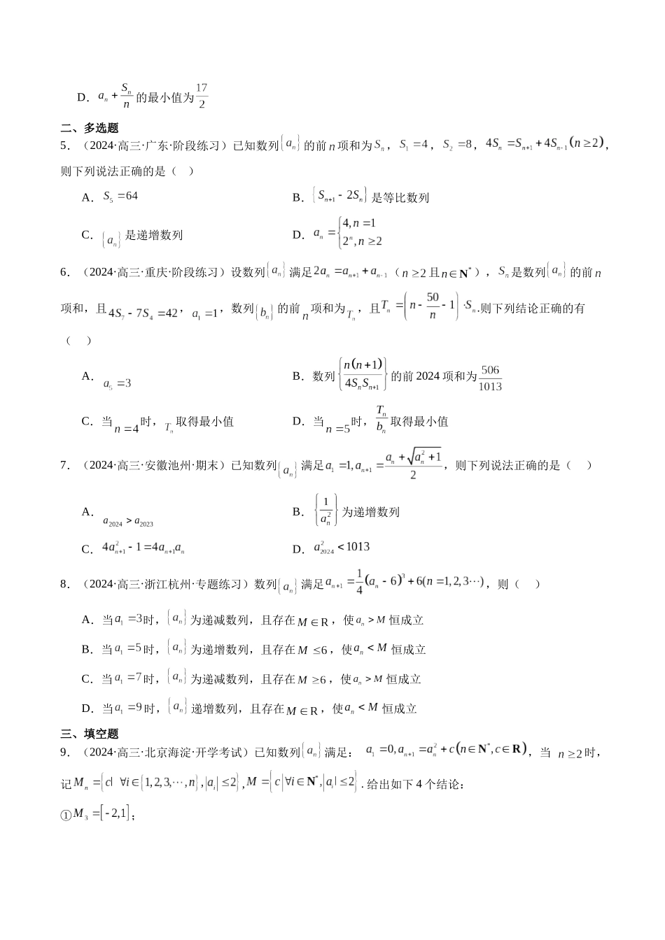 第24讲 数列性质常见考题（原卷版）.docx_第3页