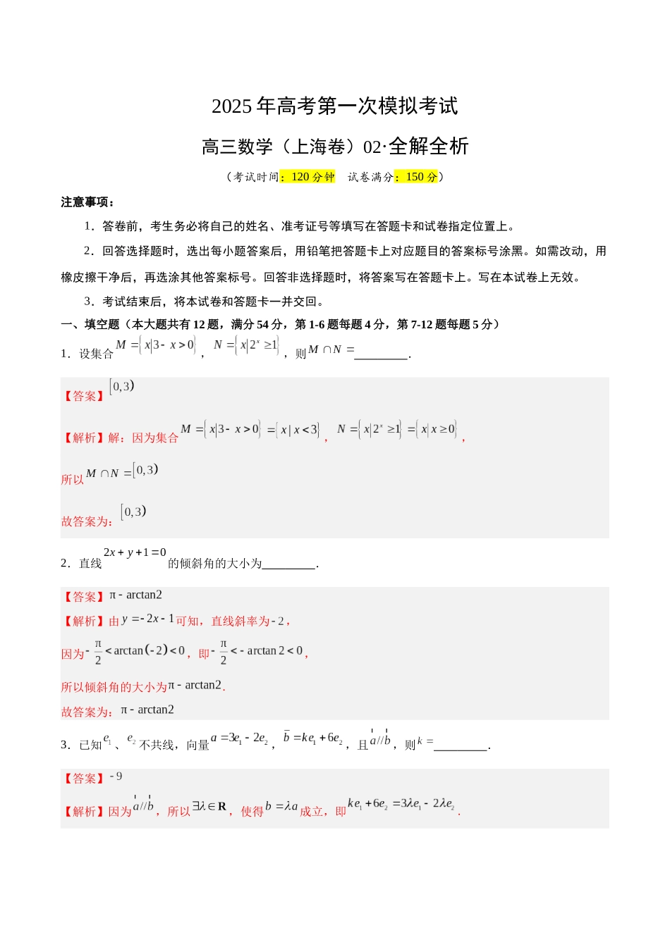 数学（上海卷02）（全解全析）.docx_第1页