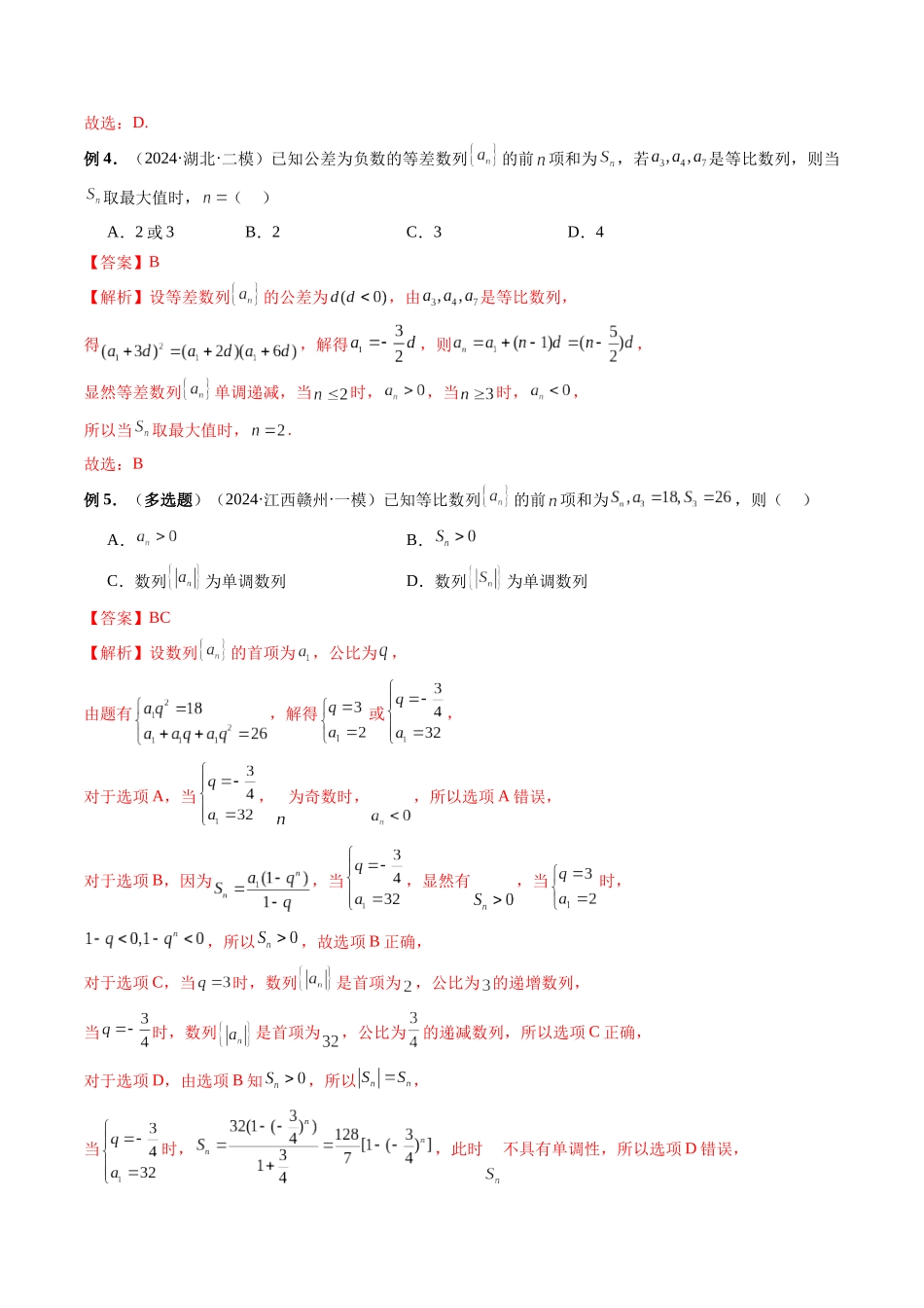第24讲 数列性质常见考题（解析版）.docx_第3页