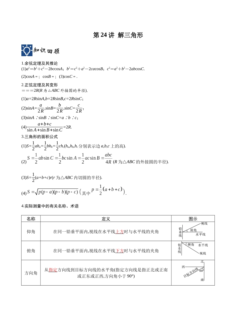 第24讲 解三角形（讲义）（原卷版）.docx_第1页