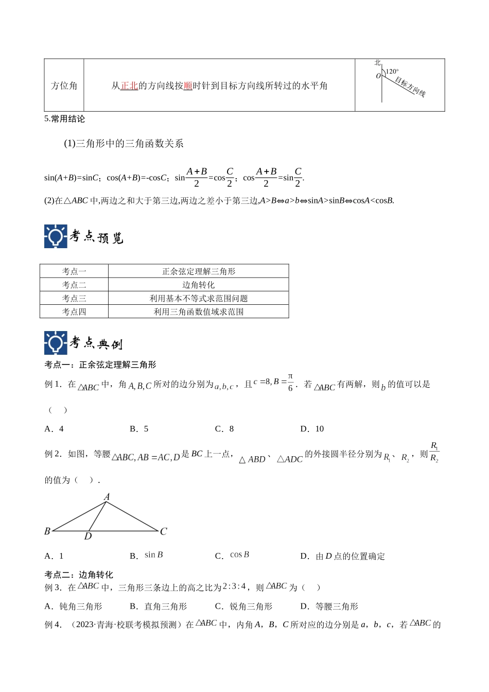 第24讲 解三角形（讲义）（原卷版）.docx_第2页