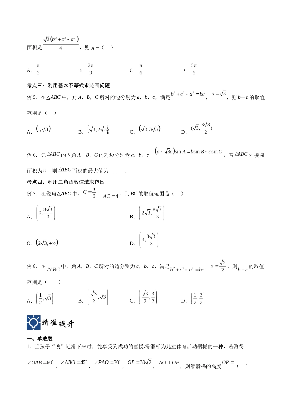 第24讲 解三角形（讲义）（原卷版）.docx_第3页
