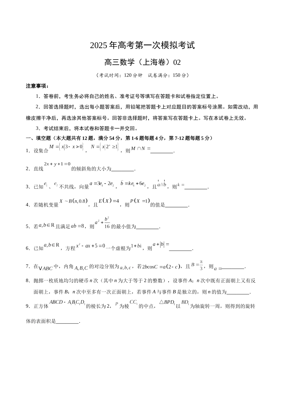 数学（上海卷02）（考试版）.docx_第1页