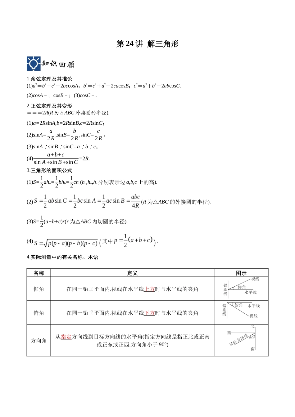 第24讲 解三角形（讲义）（解析版）.docx_第1页