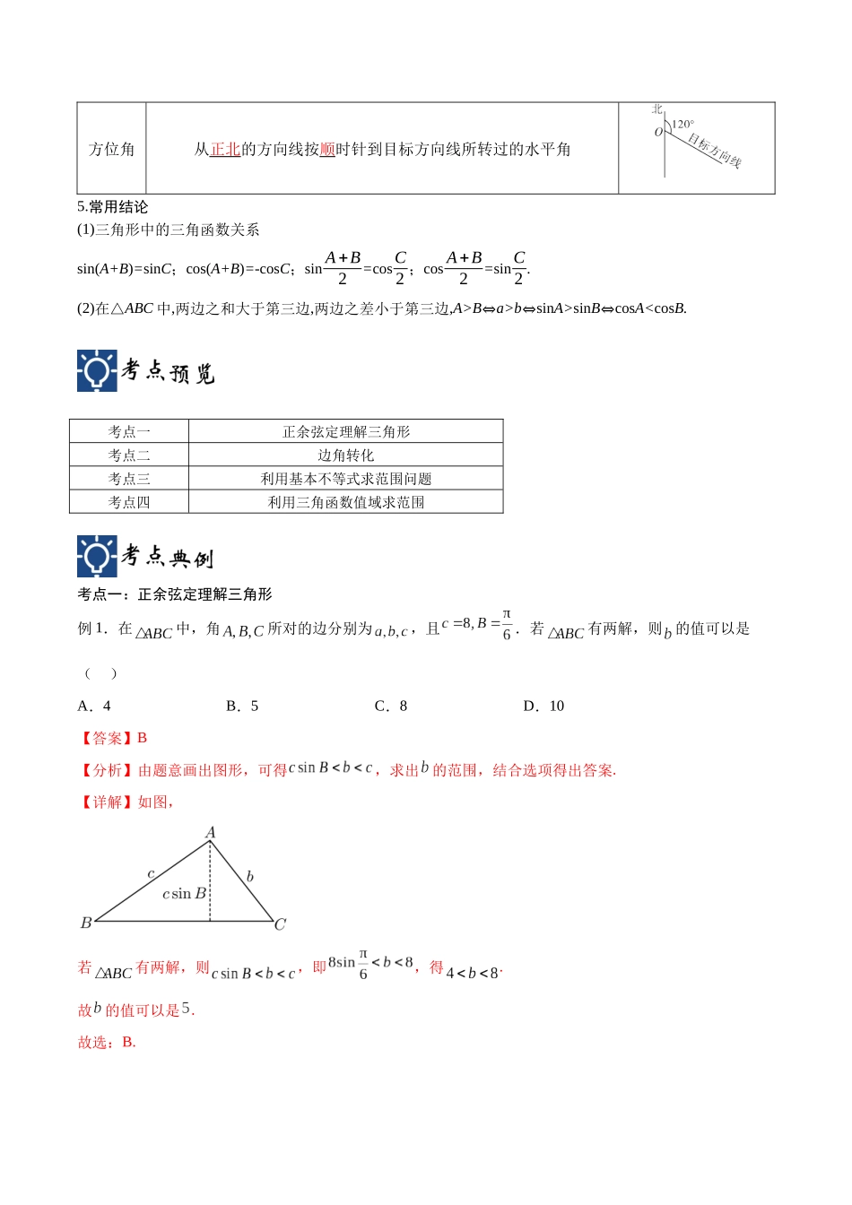 第24讲 解三角形（讲义）（解析版）.docx_第2页