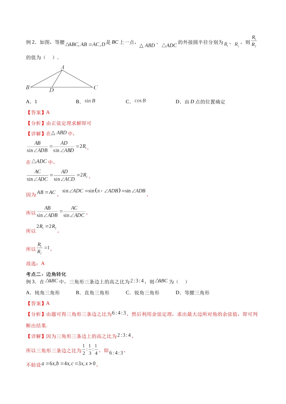 第24讲 解三角形（讲义）（解析版）.docx_第3页