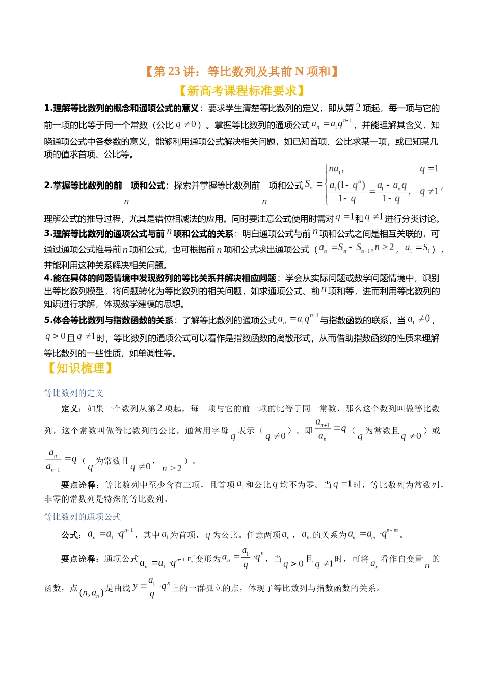 第23讲：等比数列及其前N项和（知识梳理+题型总结）（学生版）.docx_第1页