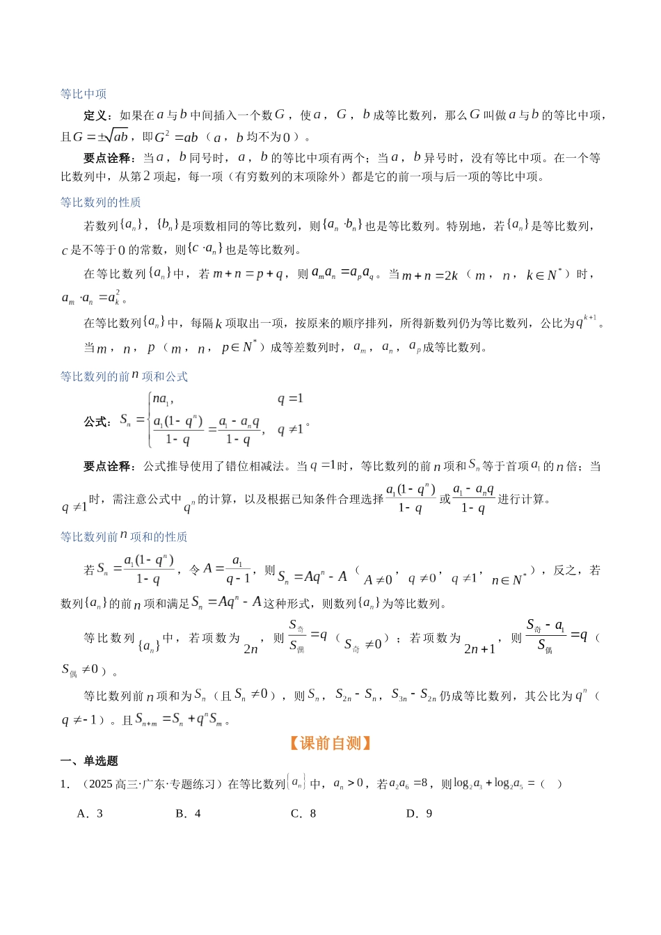 第23讲：等比数列及其前N项和（知识梳理+题型总结）（学生版）.docx_第2页