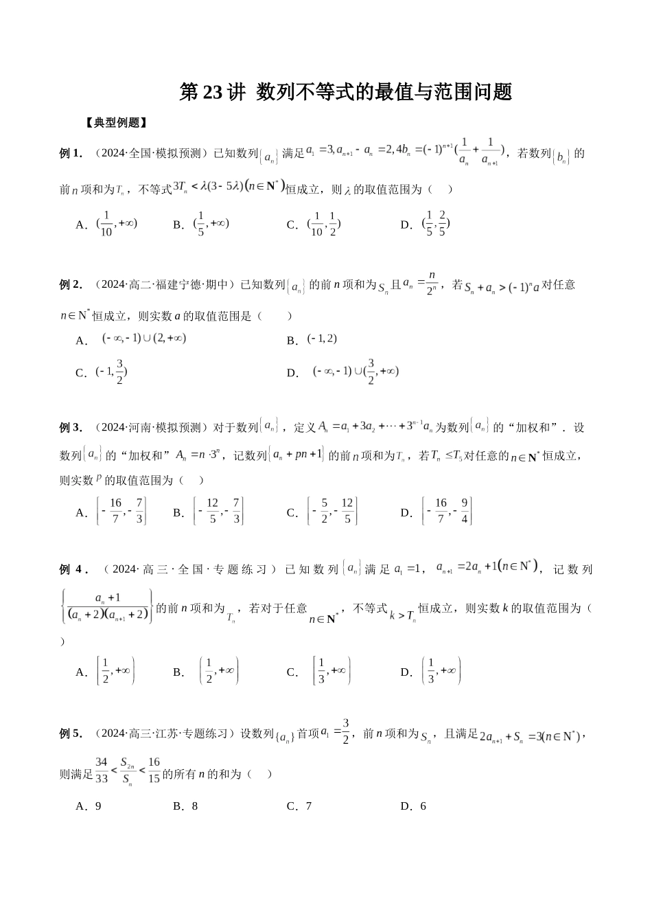 第23讲 数列不等式的最值与范围问题（原卷版）.docx_第1页