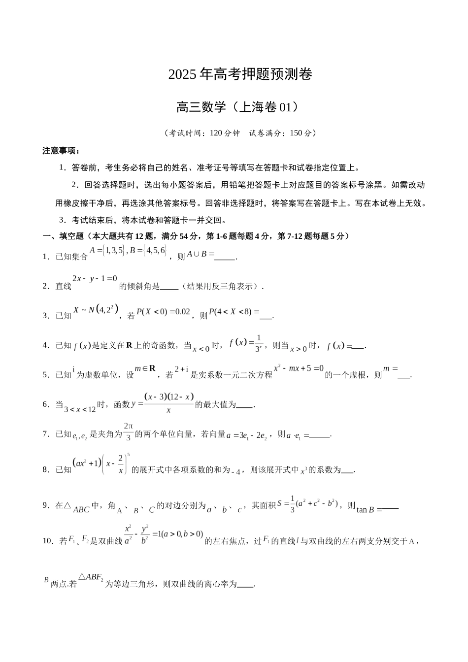 数学（上海卷01）（考试版）.docx_第1页