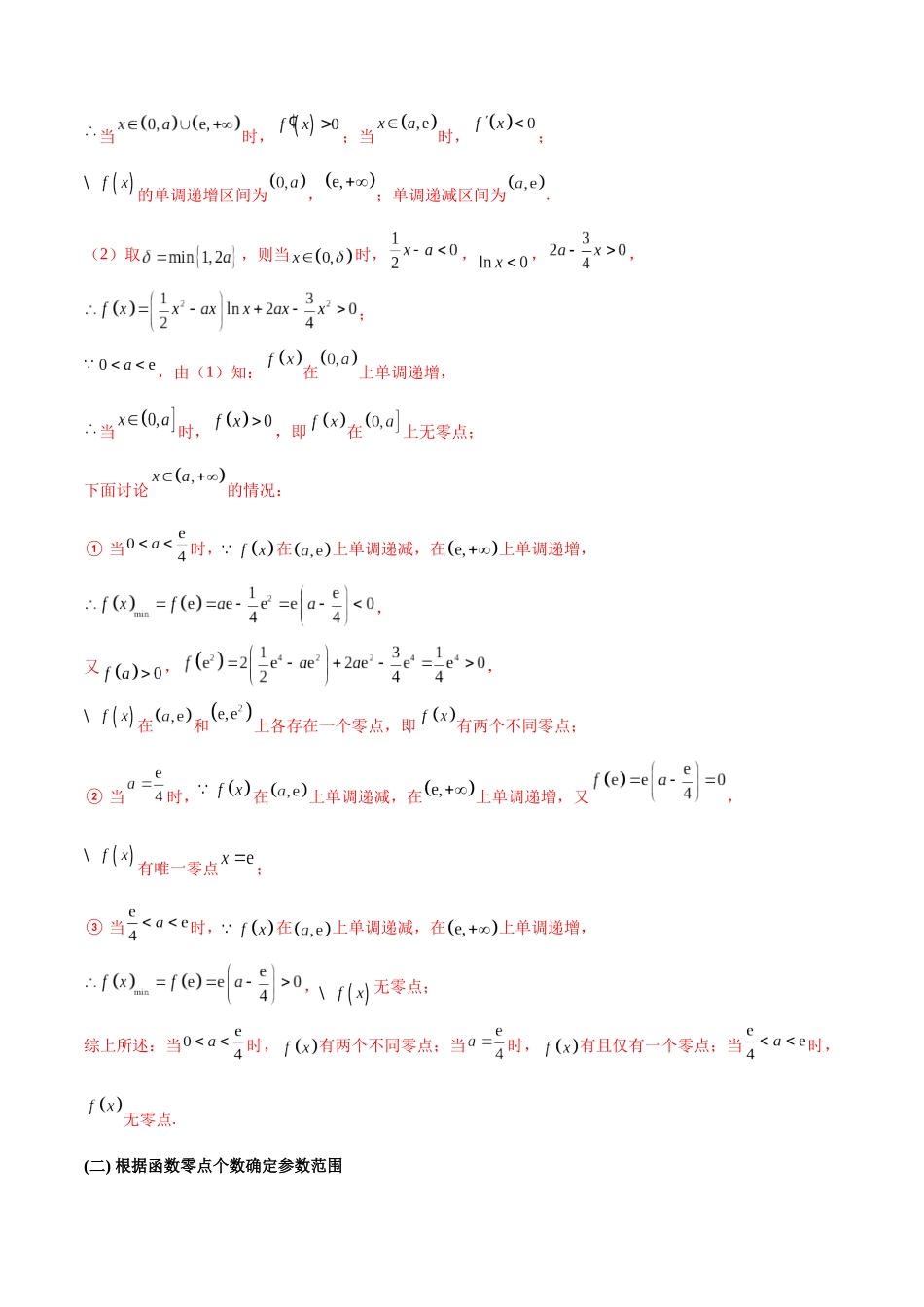 专题2 函数的零点个数问题、隐零点及零点赋值问题（原卷版）.docx_第2页