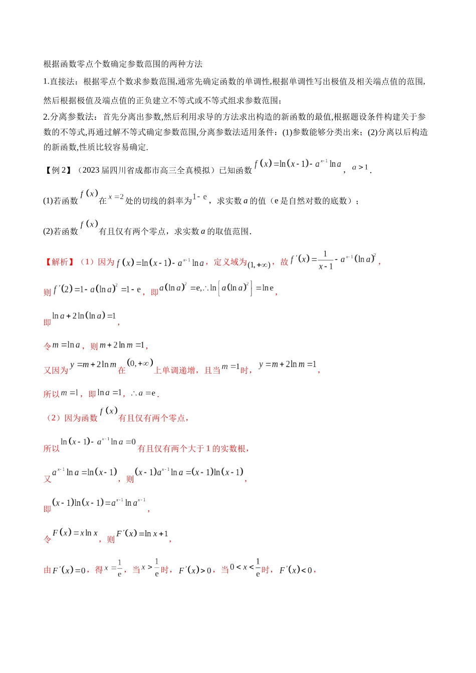 专题2 函数的零点个数问题、隐零点及零点赋值问题（原卷版）.docx_第3页