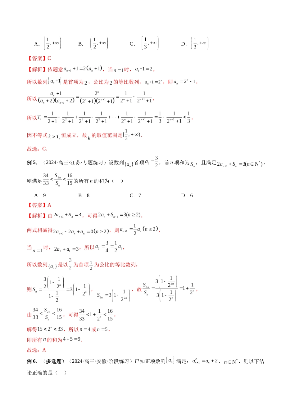 第23讲 数列不等式的最值与范围问题（解析版）.docx_第3页