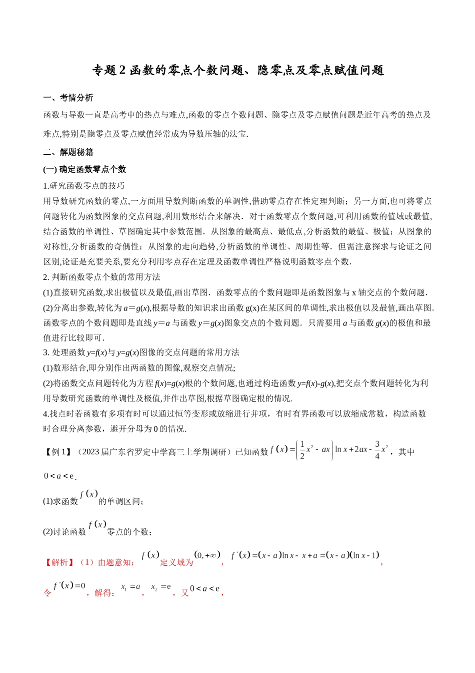 专题2 函数的零点个数问题、隐零点及零点赋值问题（解析版）.docx_第1页