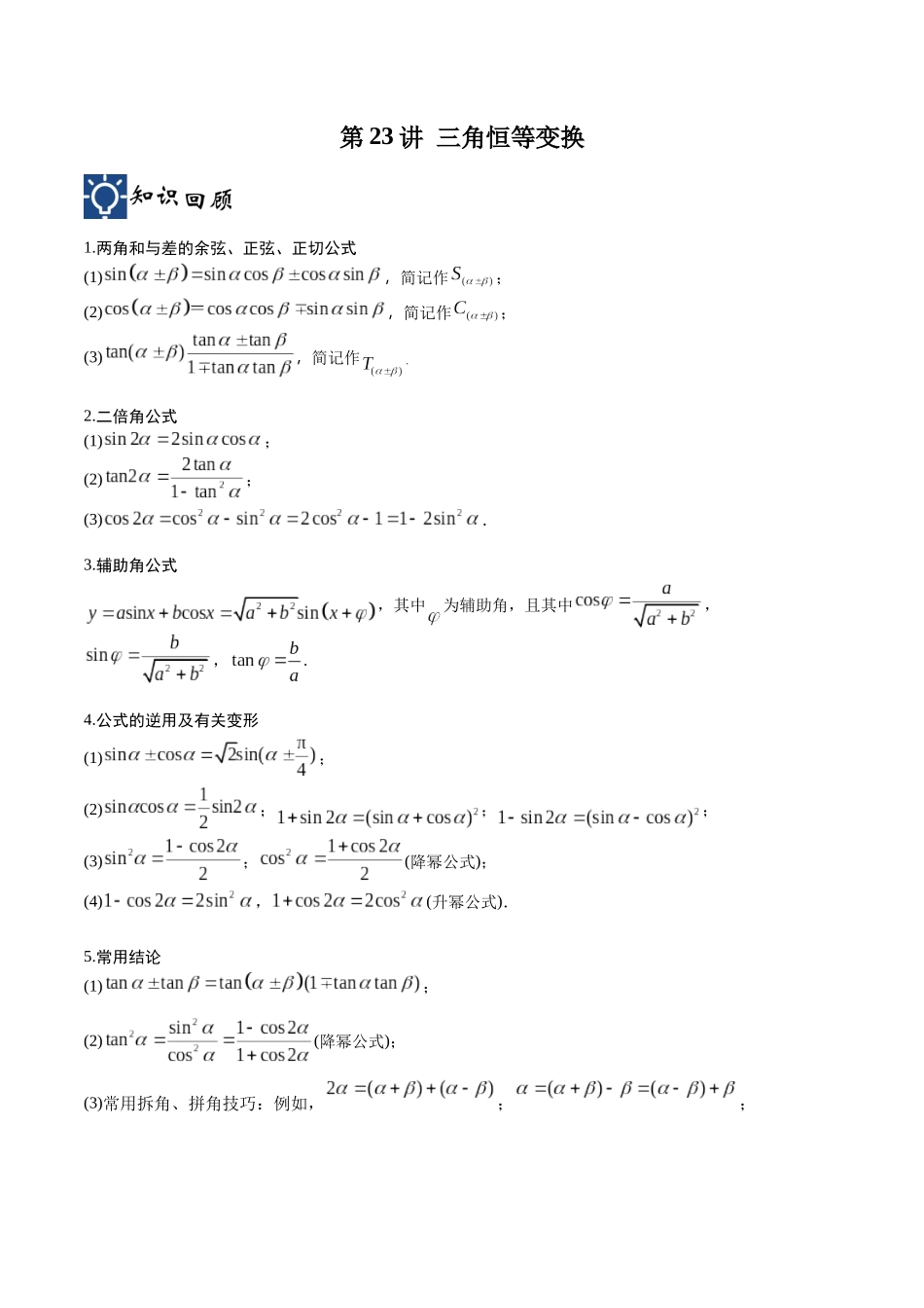 第23讲 三角恒等变换（讲义）（原卷版）.docx_第1页