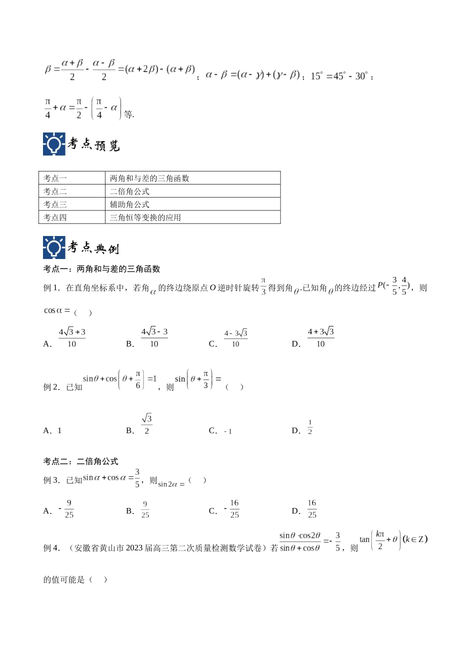第23讲 三角恒等变换（讲义）（原卷版）.docx_第2页