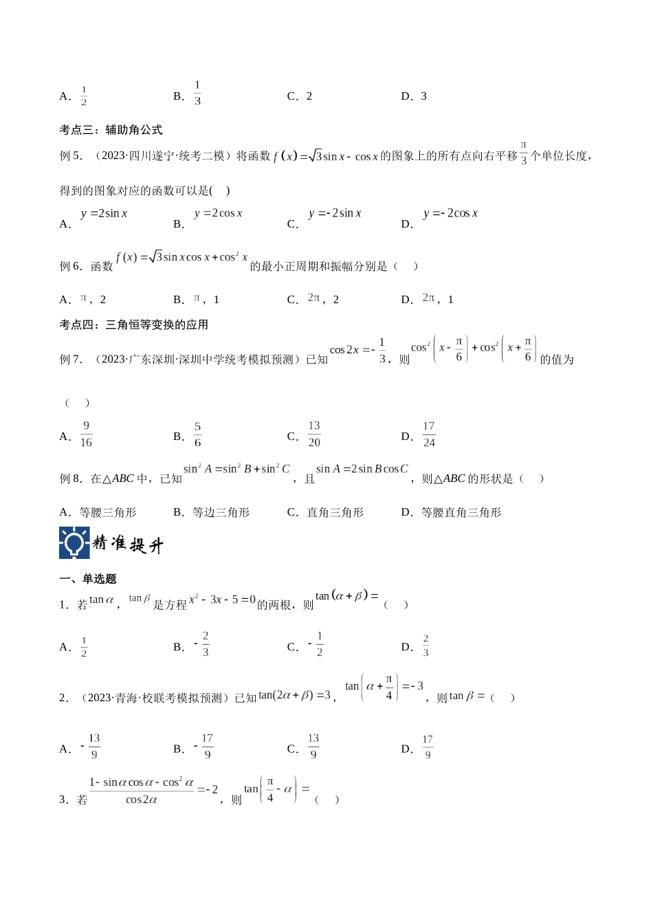 第23讲 三角恒等变换（讲义）（原卷版）.docx_第3页