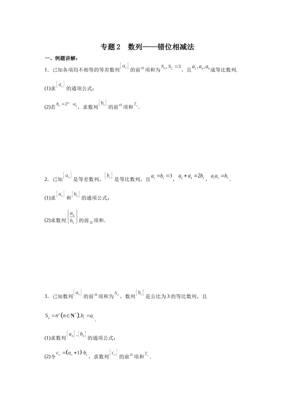 专题2 数列——错位相减法 专项训练.docx_第1页