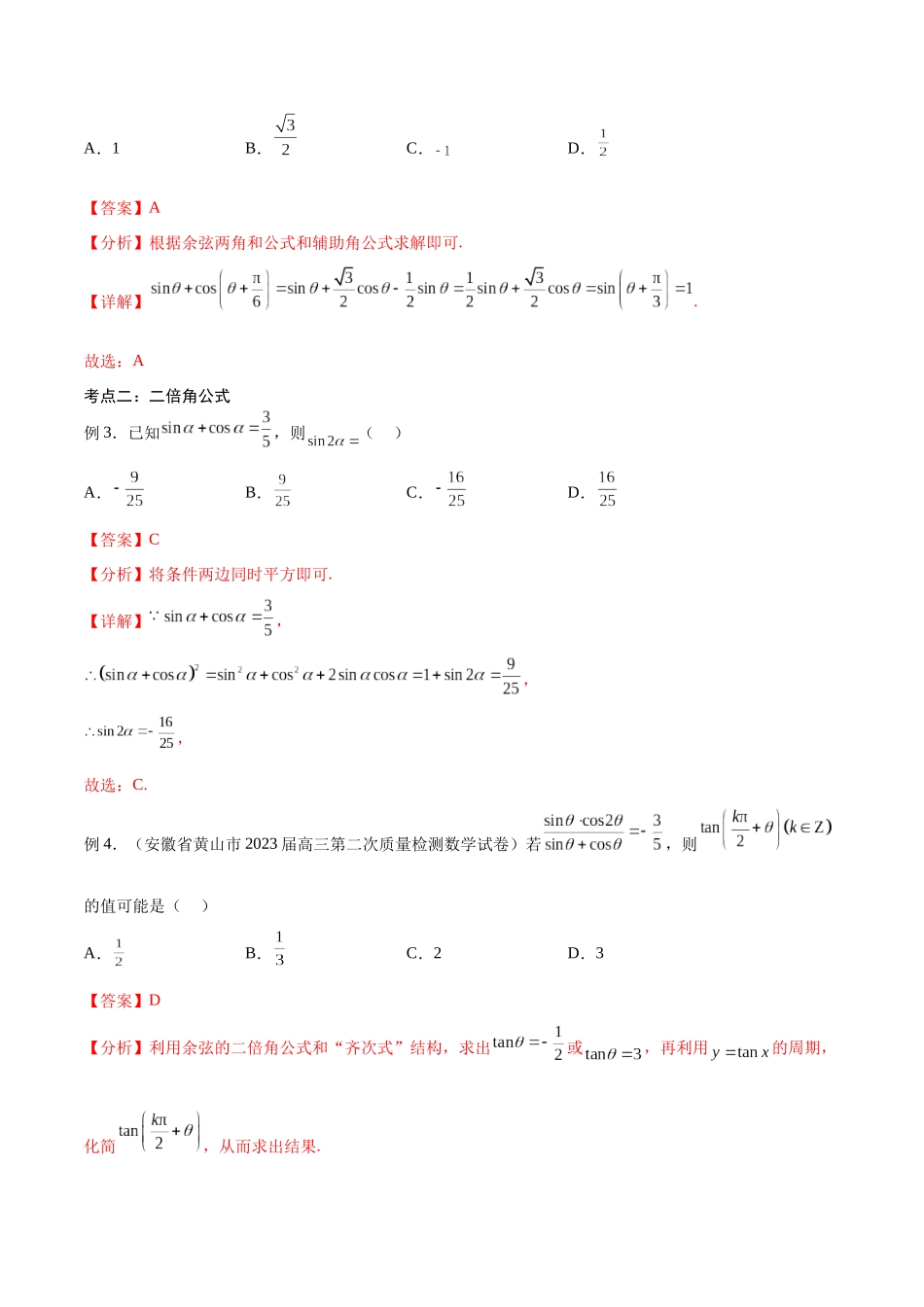 第23讲 三角恒等变换（讲义）（解析版）.docx_第3页