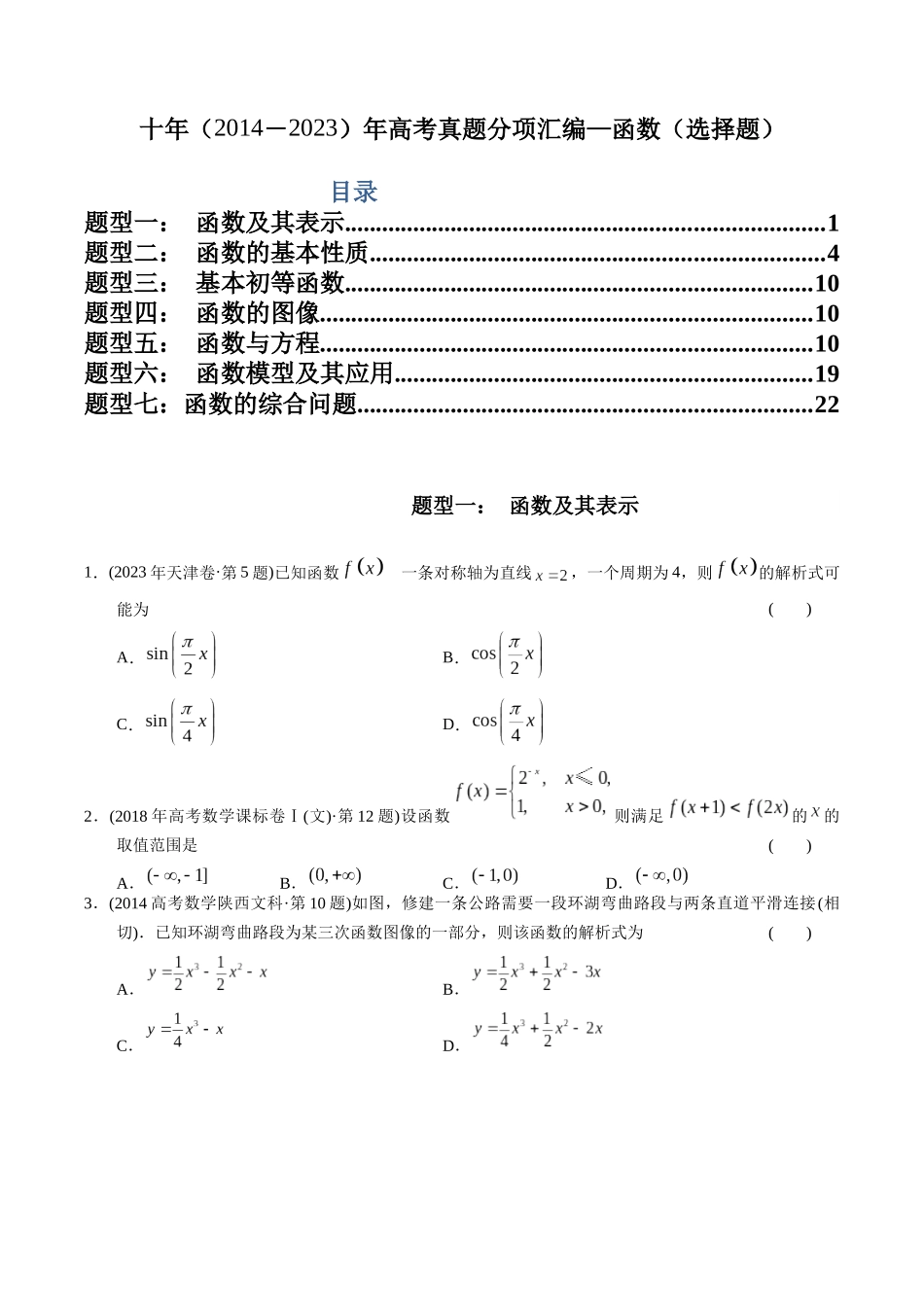 专题2  函数选择题（文科）（学生版）.docx_第1页