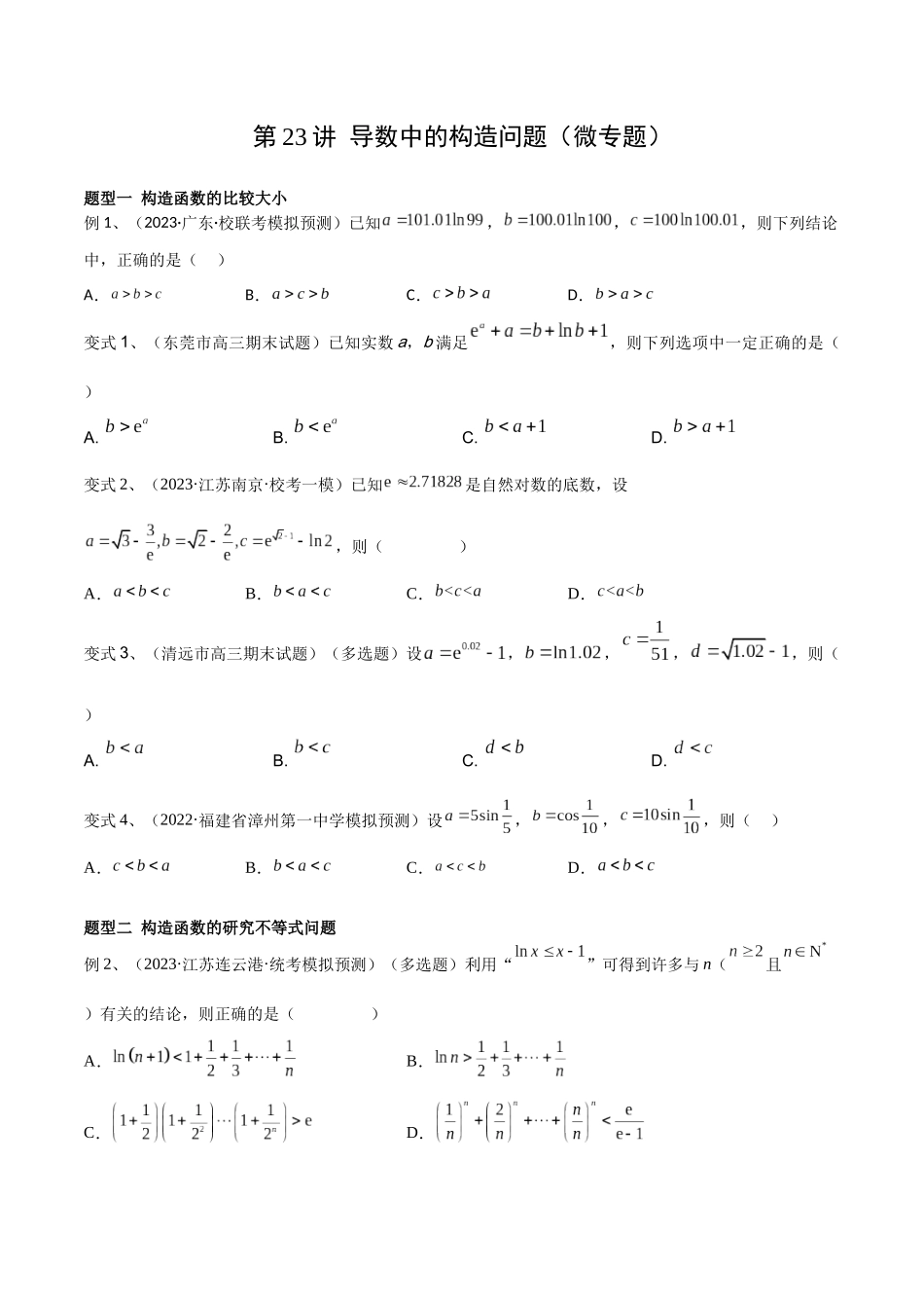 第23讲 导数中的构造问题（微专题）（原卷版）.docx_第1页