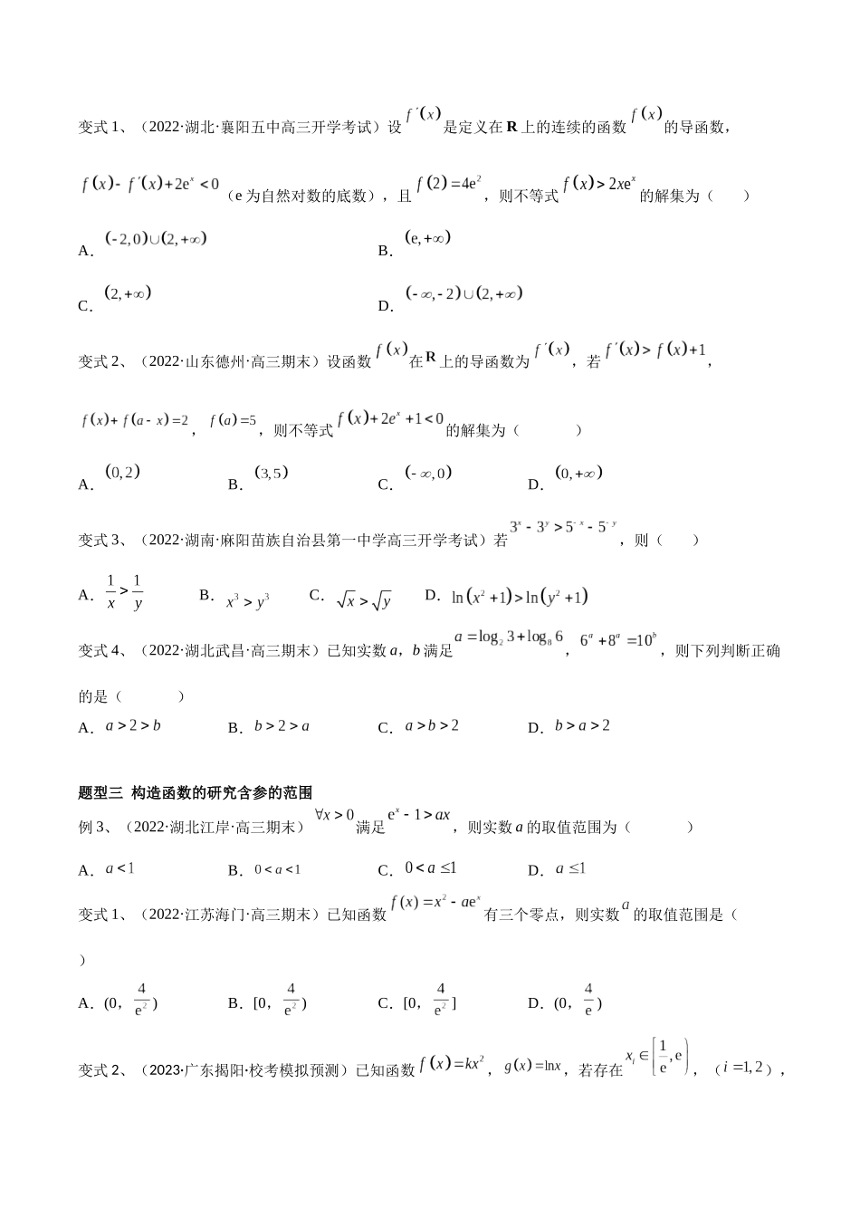 第23讲 导数中的构造问题（微专题）（原卷版）.docx_第2页