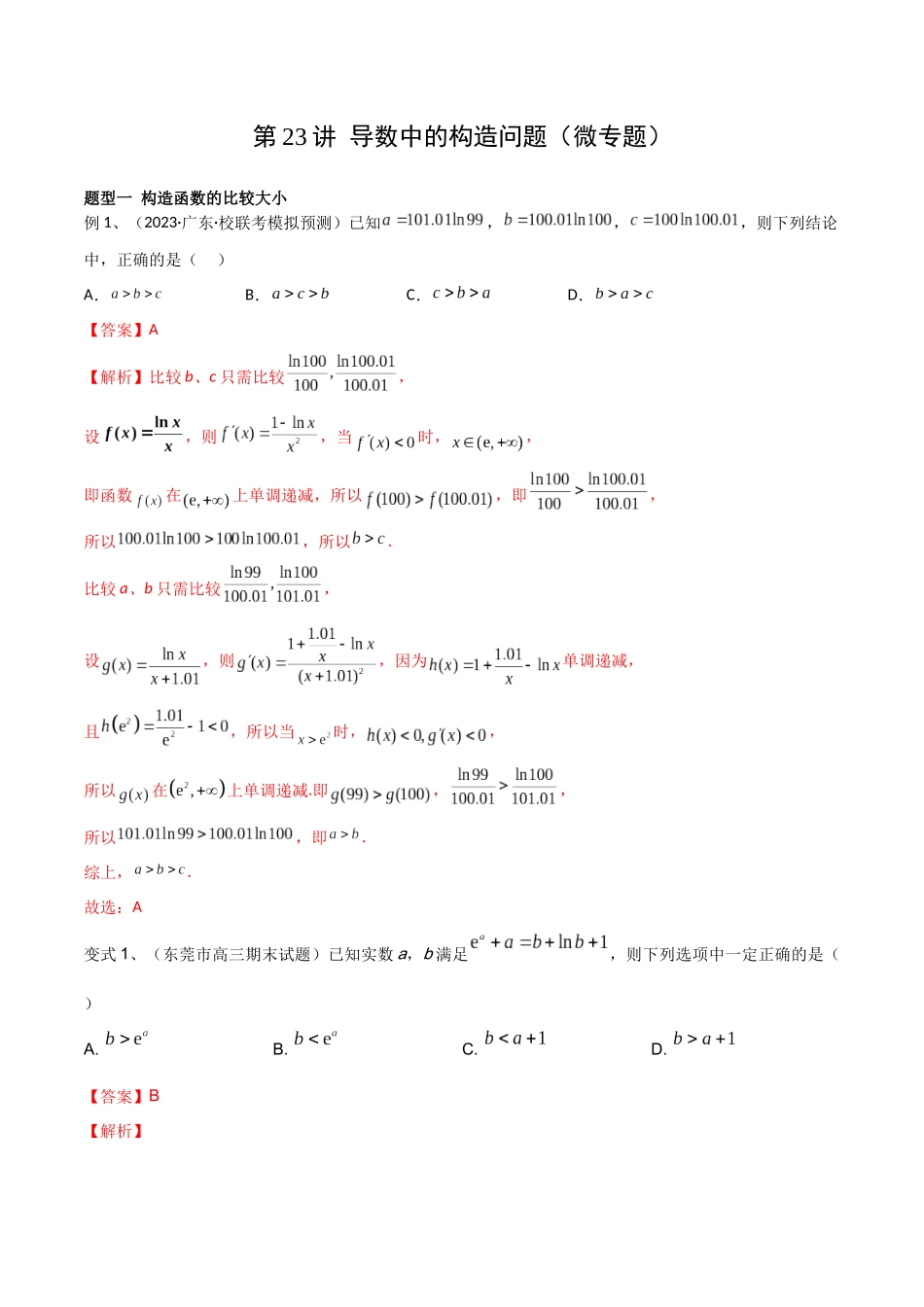 第23讲 导数中的构造问题(微专题)(解析版).docx_第1页