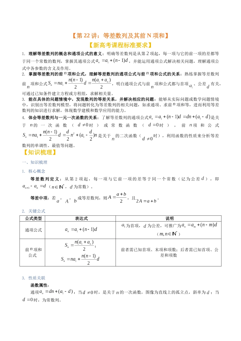 第22讲：等差数列及其前N项和（知识梳理+题型总结）（学生版）.docx_第1页