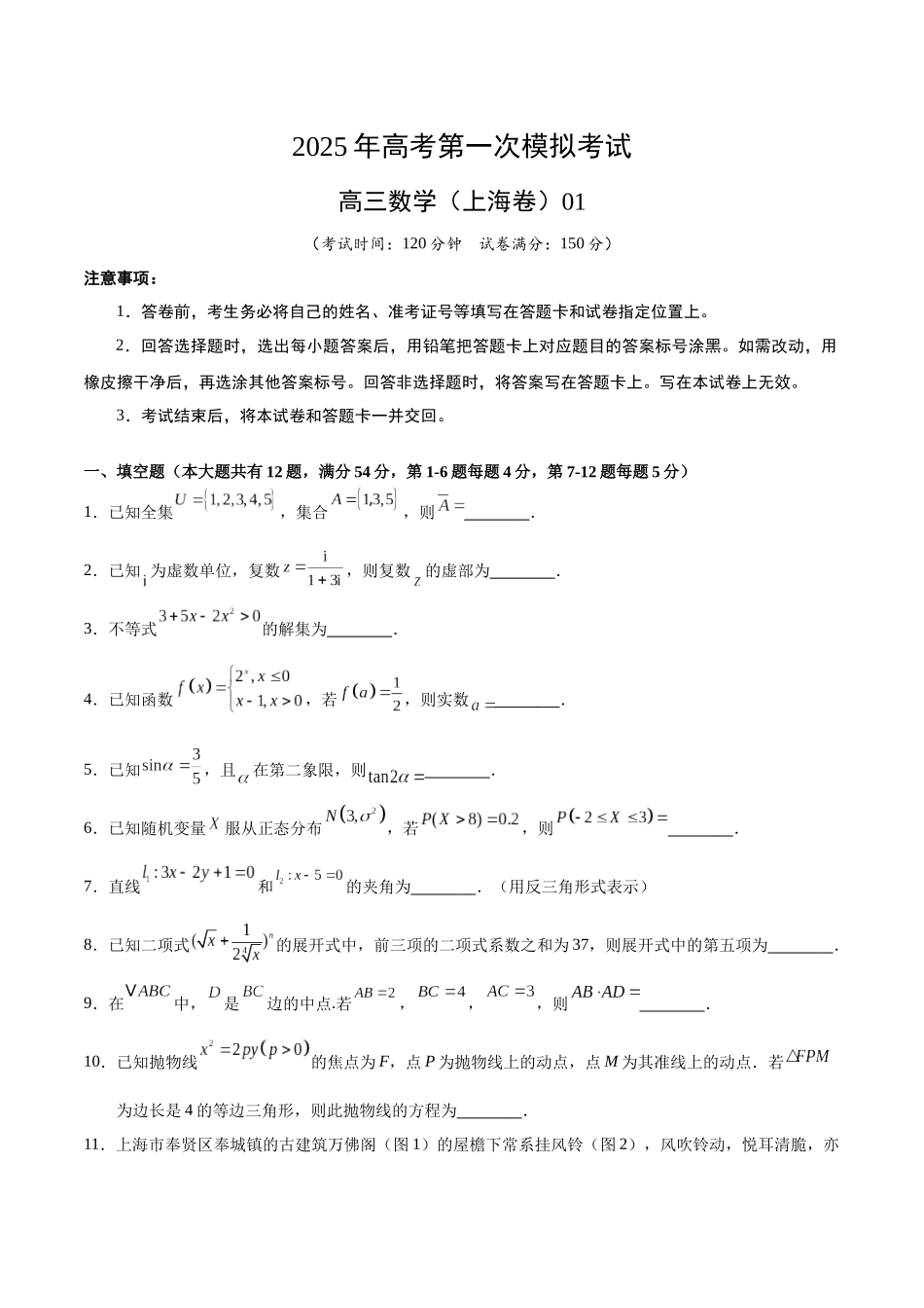 数学（上海卷）01（考试版）.docx_第1页