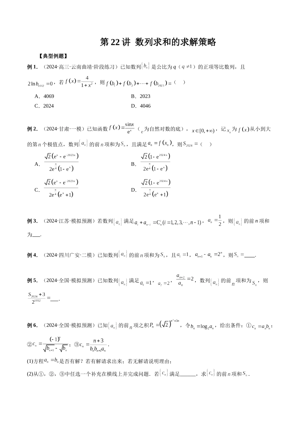 第22讲 数列求和的求解策略（原卷版）.docx_第1页