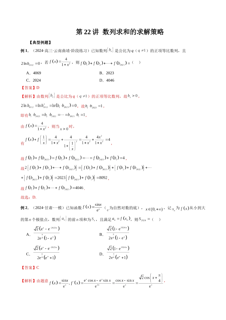 第22讲 数列求和的求解策略（解析版）.docx_第1页